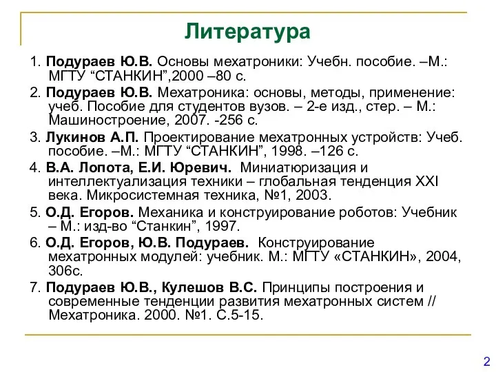 Литература 1. Подураев Ю.В. Основы мехатроники: Учебн. пособие. –М.: МГТУ “СТАНКИН”,2000