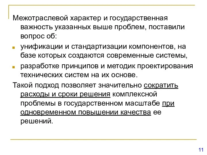 Межотраслевой характер и государственная важность указанных выше проблем, поставили вопрос об: