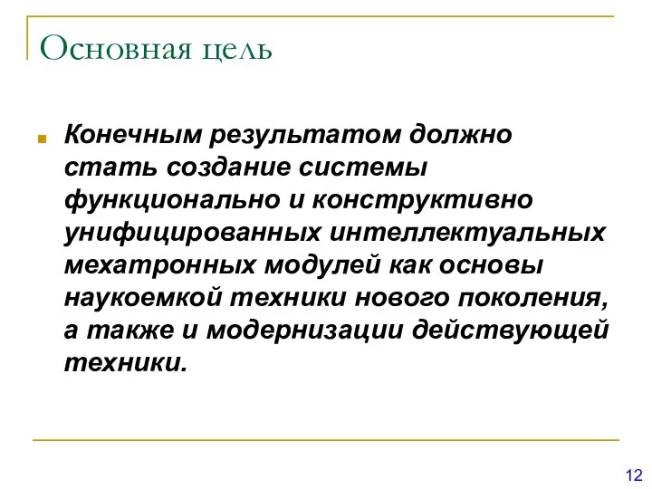 Основная цель Конечным результатом должно стать создание системы функционально и конструктивно