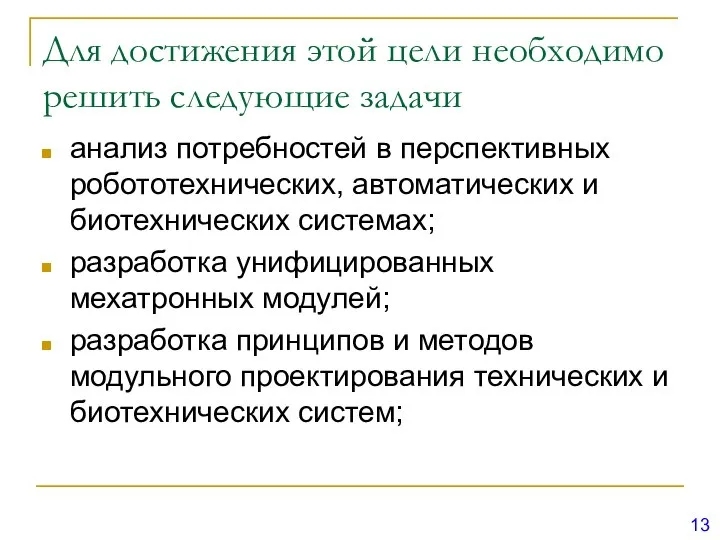 Для достижения этой цели необходимо решить следующие задачи анализ потребностей в