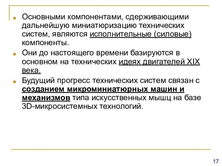 Основными компонентами, сдерживающими дальнейшую миниатюризацию технических систем, являются исполнительные (силовые) компоненты.