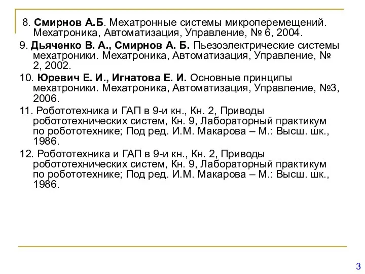 8. Смирнов А.Б. Мехатронные системы микроперемещений. Мехатроника, Автоматизация, Управление, № 6,