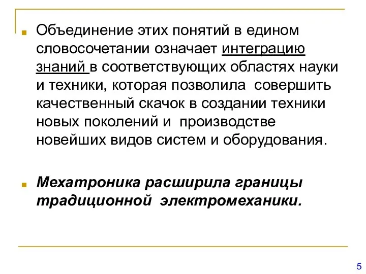 Объединение этих понятий в едином словосочетании означает интеграцию знаний в соответствующих