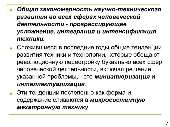 Общая закономерность научно-технического развития во всех сферах человеческой деятельности - прогрессирующее