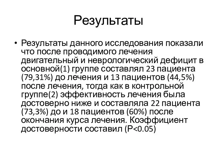 Результаты Результаты данного исследования показали что после проводимого лечения двигательный и