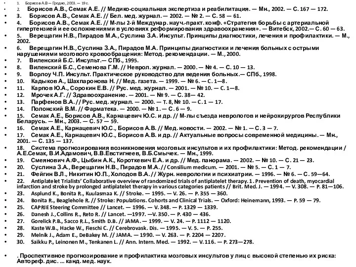 1. Борисов А.В— Гродно, 2003. — 19 с. 2. Борисов А.В.,