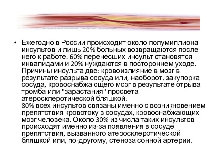 Ежегодно в России происходит около полумиллиона инсультов и лишь 20% больных