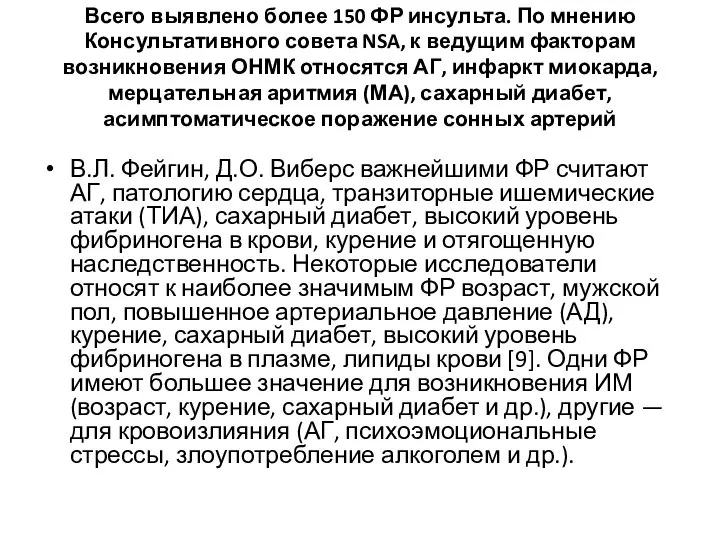 Всего выявлено более 150 ФР инсульта. По мнению Консультативного совета NSA,