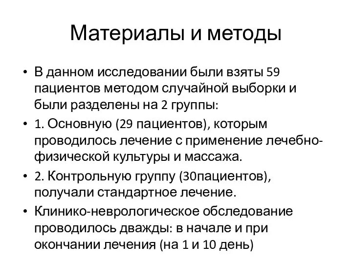 Материалы и методы В данном исследовании были взяты 59 пациентов методом