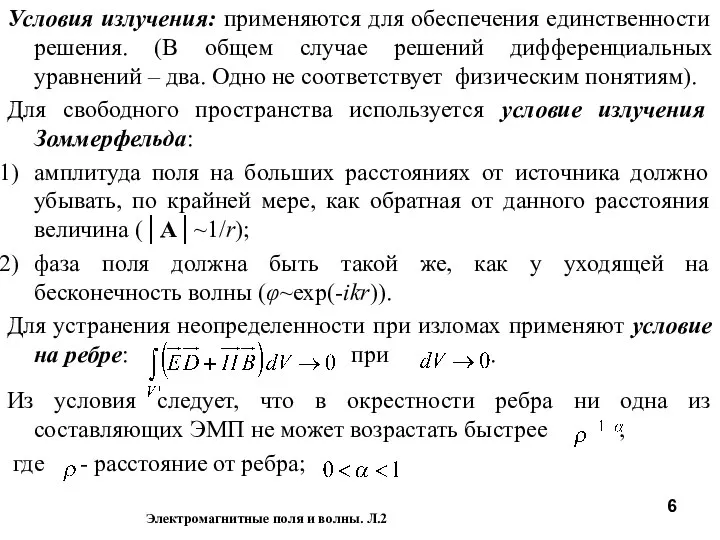 Условия излучения: применяются для обеспечения единственности решения. (В общем случае решений