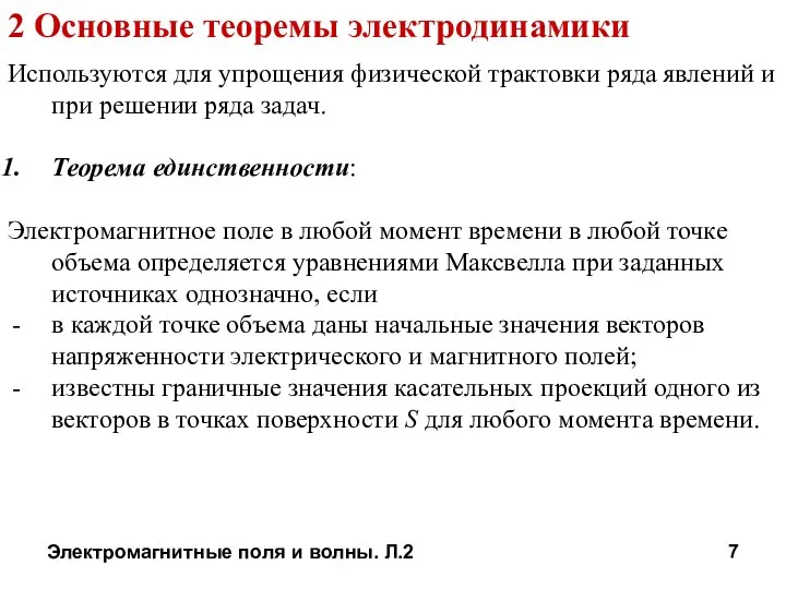 Электромагнитные поля и волны. Л.2 2 Основные теоремы электродинамики Используются для