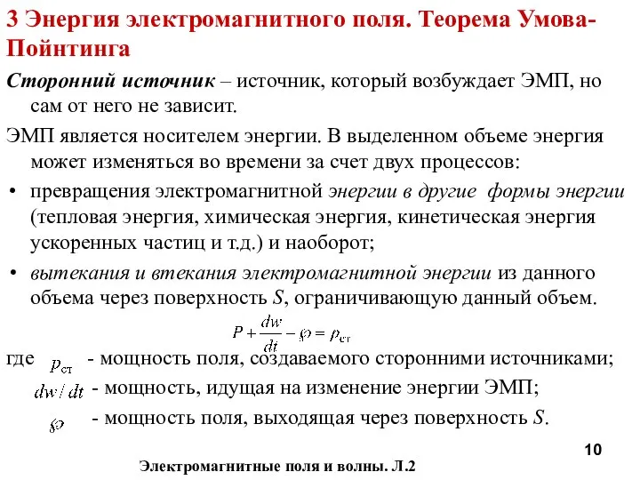 Электромагнитные поля и волны. Л.2 3 Энергия электромагнитного поля. Теорема Умова-Пойнтинга