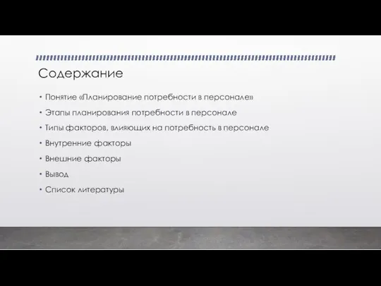 Содержание Понятие «Планирование потребности в персонале» Этапы планирования потребности в персонале