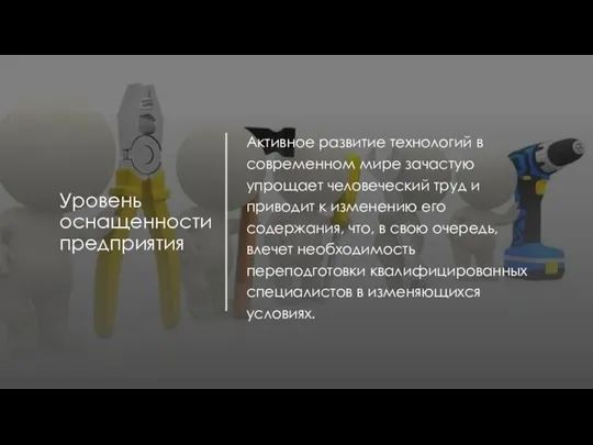 Уровень оснащенности предприятия Активное развитие технологий в современном мире зачастую упрощает