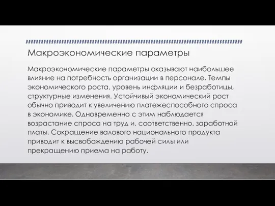 Макроэкономические параметры Макроэкономические параметры оказывают наибольшее влияние на потребность организации в