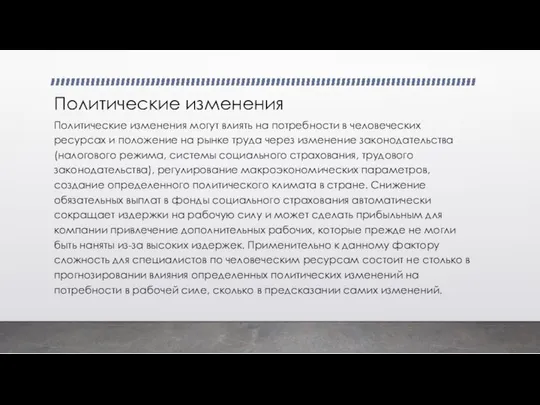 Политические изменения Политические изменения могут влиять на потребности в человеческих ресурсах