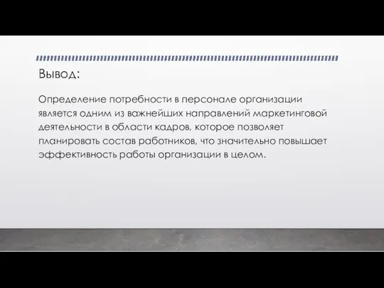 Вывод: Определение потребности в персонале организации является одним из важнейших направлений