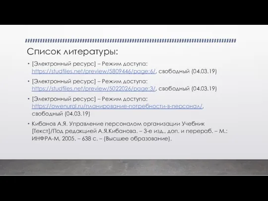 Список литературы: [Электронный ресурс] – Режим доступа: https://studfiles.net/preview/5809446/page:6/, свободный (04.03.19) [Электронный