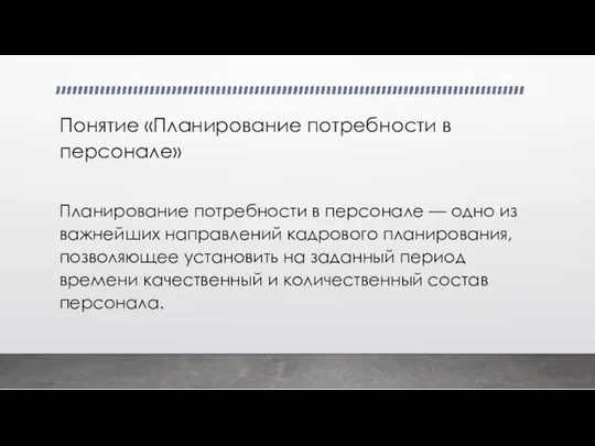 Понятие «Планирование потребности в персонале» Планирование потребности в персонале — одно