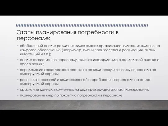 Этапы планирования потребности в персонале: обобщенный анализ различных видов планов организации,