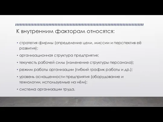 К внутренним факторам относятся: стратегия фирмы (определение цели, миссии и перспектив