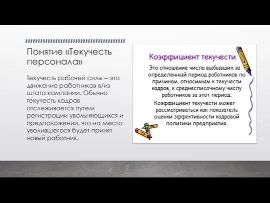 Понятие «Текучесть персонала» Текучесть рабочей силы – это движение работников в/из