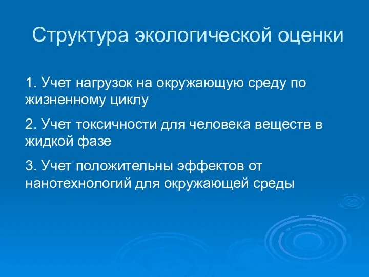 Структура экологической оценки 1. Учет нагрузок на окружающую среду по жизненному