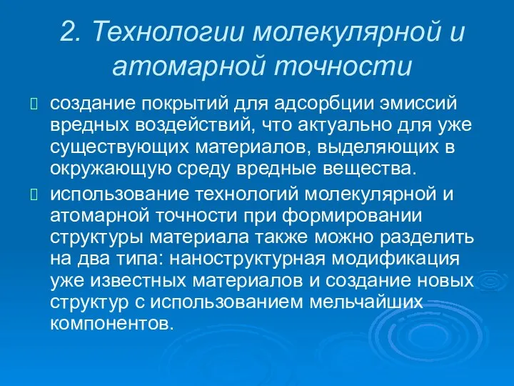 2. Технологии молекулярной и атомарной точности создание покрытий для адсорбции эмиссий