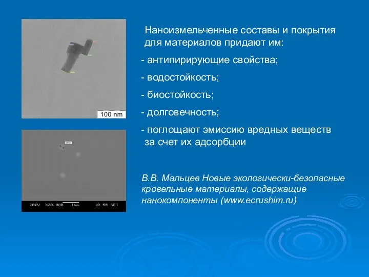 Наноизмельченные составы и покрытия для материалов придают им: антипирирующие свойства; водостойкость;