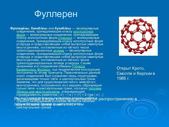 Фуллерен Фуллере́ны, бакибо́лы или букибо́лы — молекулярные соединения, принадлежащие классу аллотропных