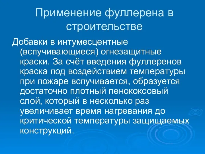 Применение фуллерена в строительстве Добавки в интумесцентные (вспучивающиеся) огнезащитные краски. За