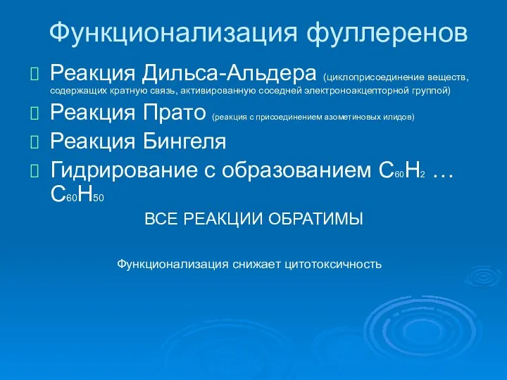 Функционализация фуллеренов Реакция Дильса-Альдера (циклоприсоединение веществ, содержащих кратную связь, активированную соседней