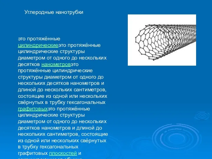 Углеродные нанотрубки это протяжённые цилиндрическиеэто протяжённые цилиндрические структуры диаметром от одного