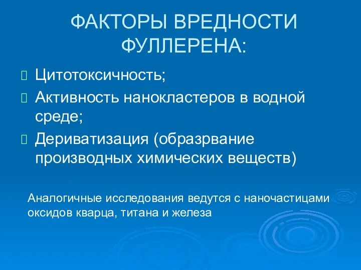 ФАКТОРЫ ВРЕДНОСТИ ФУЛЛЕРЕНА: Цитотоксичность; Активность нанокластеров в водной среде; Дериватизация (образрвание