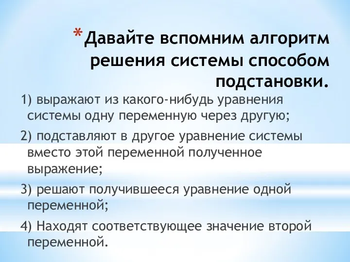 Давайте вспомним алгоритм решения системы способом подстановки. 1) выражают из какого-нибудь