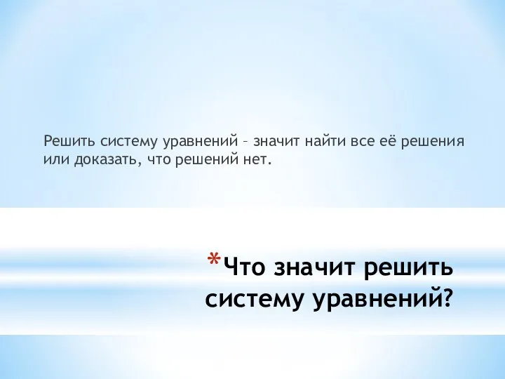 Что значит решить систему уравнений? Решить систему уравнений – значит найти