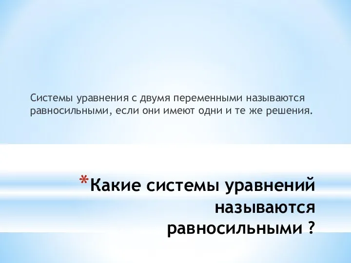 Какие системы уравнений называются равносильными ? Системы уравнения с двумя переменными