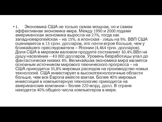 1. Экономика США не только самая мощная, но и самая эффективная