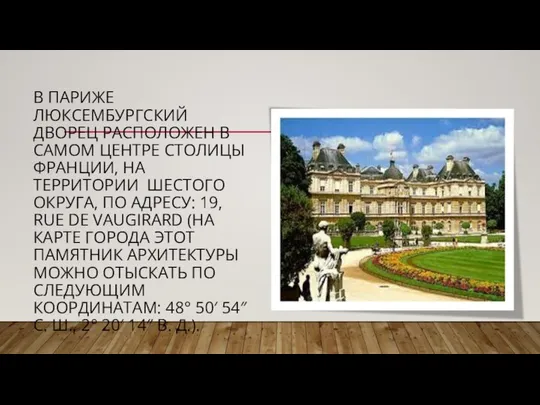 В ПАРИЖЕ ЛЮКСЕМБУРГСКИЙ ДВОРЕЦ РАСПОЛОЖЕН В САМОМ ЦЕНТРЕ СТОЛИЦЫ ФРАНЦИИ, НА