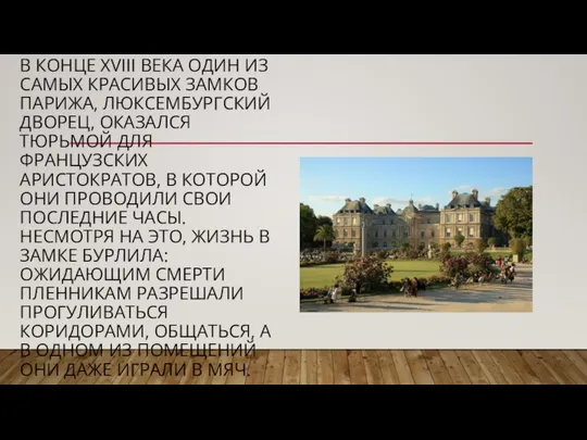 В КОНЦЕ XVIII ВЕКА ОДИН ИЗ САМЫХ КРАСИВЫХ ЗАМКОВ ПАРИЖА, ЛЮКСЕМБУРГСКИЙ