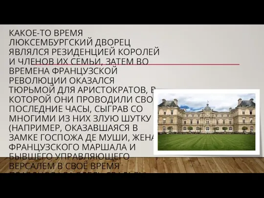 КАКОЕ-ТО ВРЕМЯ ЛЮКСЕМБУРГСКИЙ ДВОРЕЦ ЯВЛЯЛСЯ РЕЗИДЕНЦИЕЙ КОРОЛЕЙ И ЧЛЕНОВ ИХ СЕМЬИ,