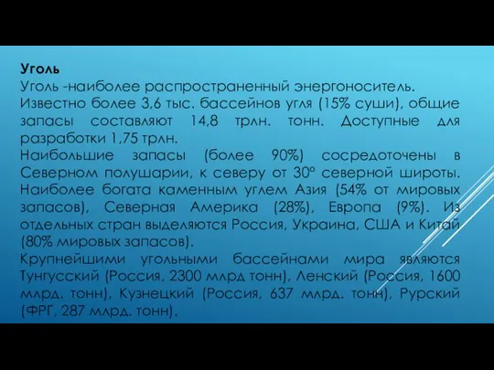 Уголь Уголь -наиболее распространенный энергоноситель. Известно более 3,6 тыс. бассейнов угля