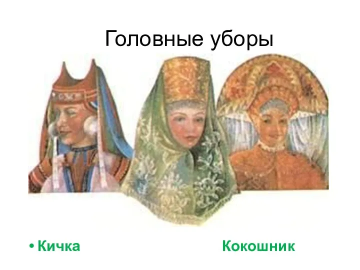 Головные уборы Кичка Кокошник