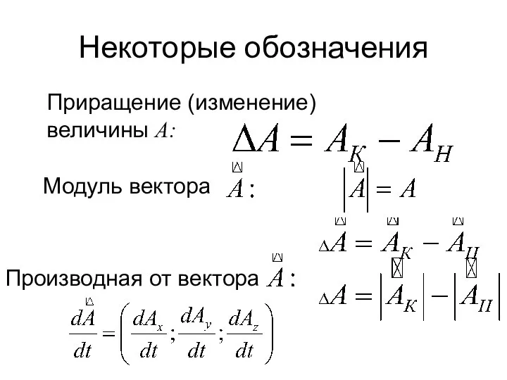 Некоторые обозначения Приращение (изменение) величины A: Модуль вектора Производная от вектора