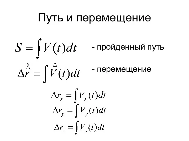 Путь и перемещение - пройденный путь - перемещение