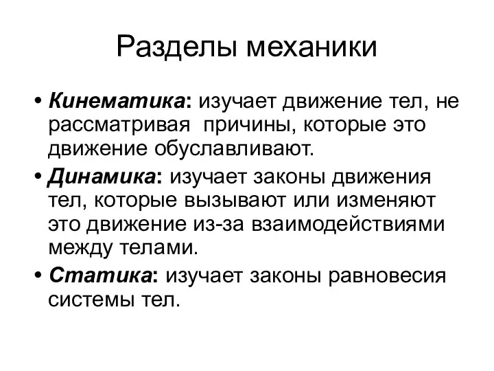 Разделы механики Кинематика: изучает движение тел, не рассматривая причины, которые это