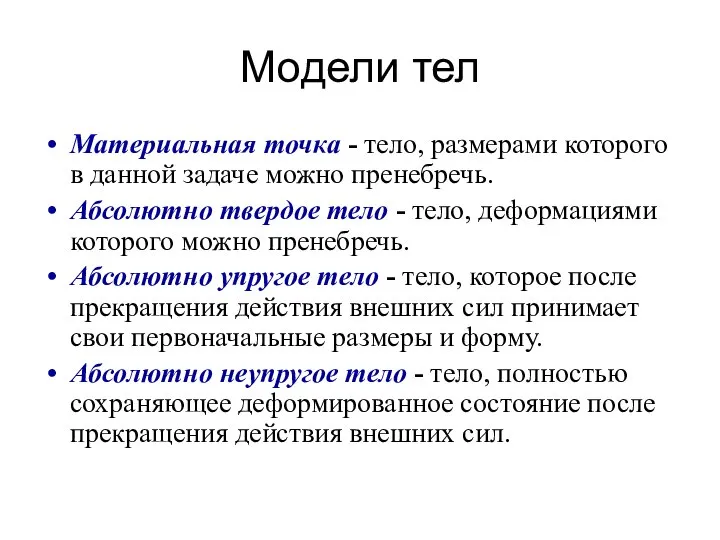 Модели тел Материальная точка - тело, размерами которого в данной задаче