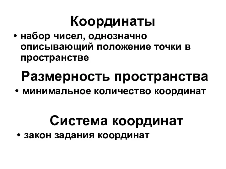 Координаты набор чисел, однозначно описывающий положение точки в пространстве Размерность пространства