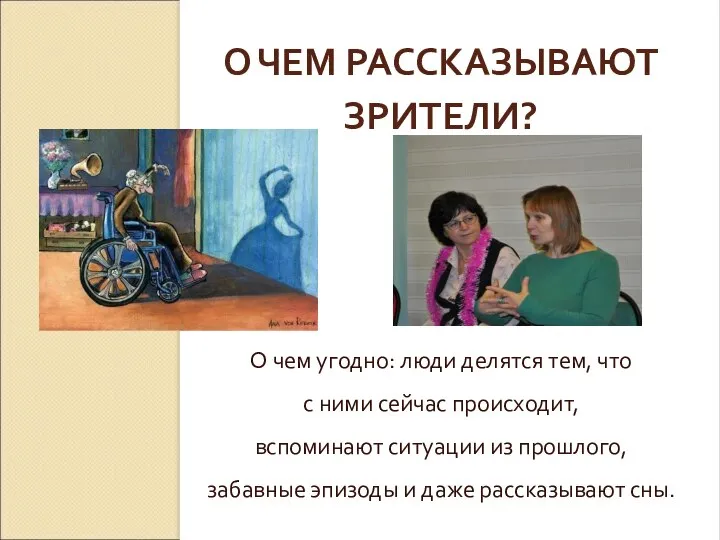 О ЧЕМ РАССКАЗЫВАЮТ ЗРИТЕЛИ? О чем угодно: люди делятся тем, что