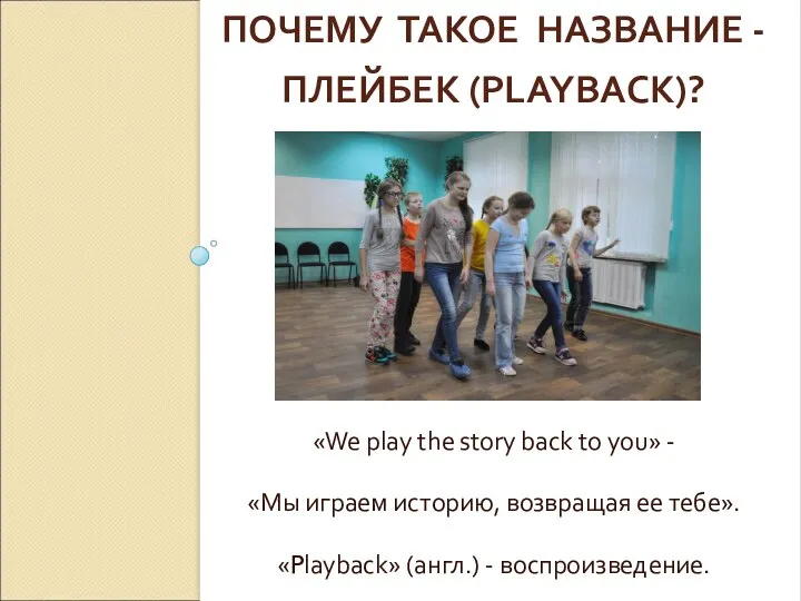 ПОЧЕМУ ТАКОЕ НАЗВАНИЕ - ПЛЕЙБЕК (PLAYBACK)? «We play the story back